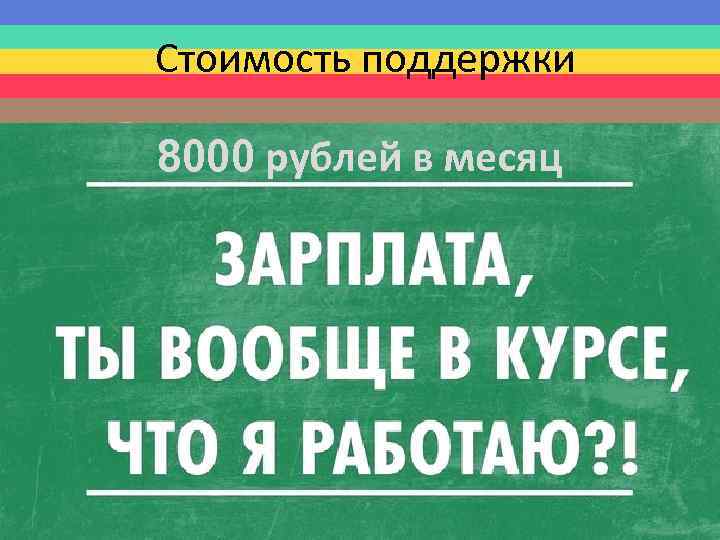 Стоимость поддержки 8000 рублей в месяц 