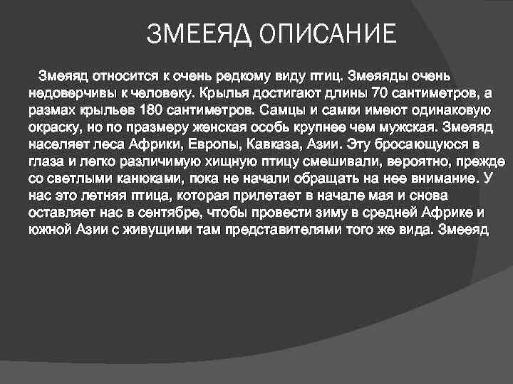 ЗМЕЕЯД ОПИСАНИЕ Змеяяд относится к очень редкому виду птиц. Змеяяды очень недоверчивы к человеку.