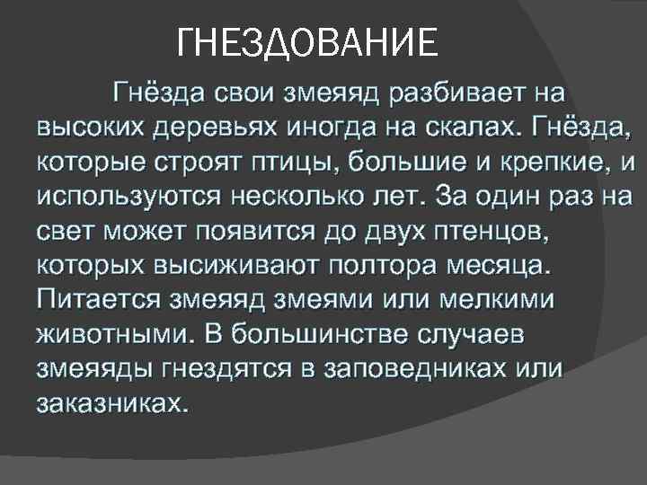 ГНЕЗДОВАНИЕ Гнёзда свои змеяяд разбивает на высоких деревьях иногда на скалах. Гнёзда, которые строят