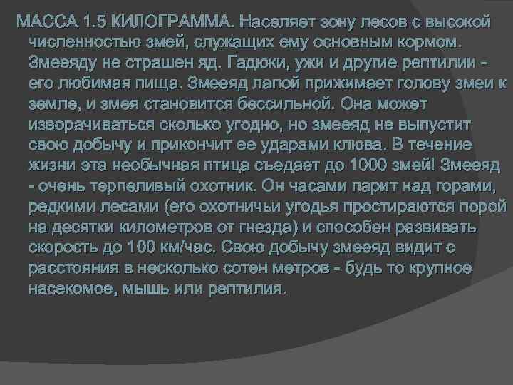 МАССА 1. 5 КИЛОГРАММА. Населяет зону лесов с высокой численностью змей, служащих ему основным