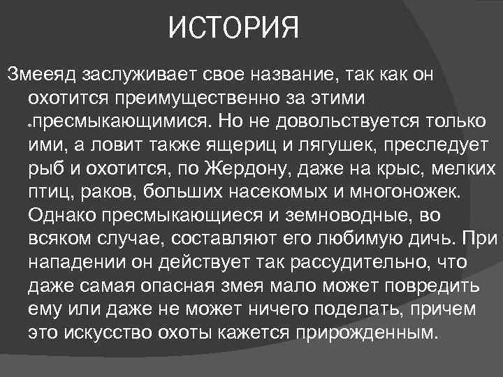 ИСТОРИЯ Змееяд заслуживает свое название, так как он охотится преимущественно за этими пресмыкающимися. Но