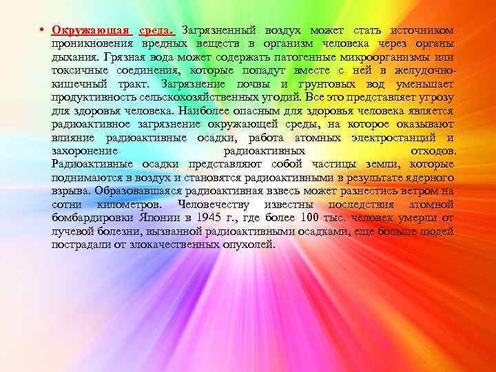  • Окружающая среда. Загрязненный воздух может стать источником проникновения вредных веществ в организм