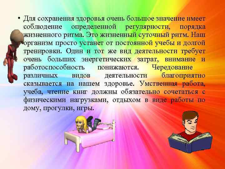  • Для сохранения здоровья очень большое значение имеет соблюдение определенной регулярности, порядка жизненного