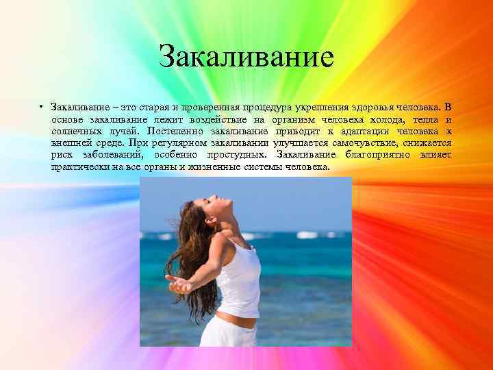 Закаливание • Закаливание – это старая и проверенная процедура укрепления здоровья человека. В основе