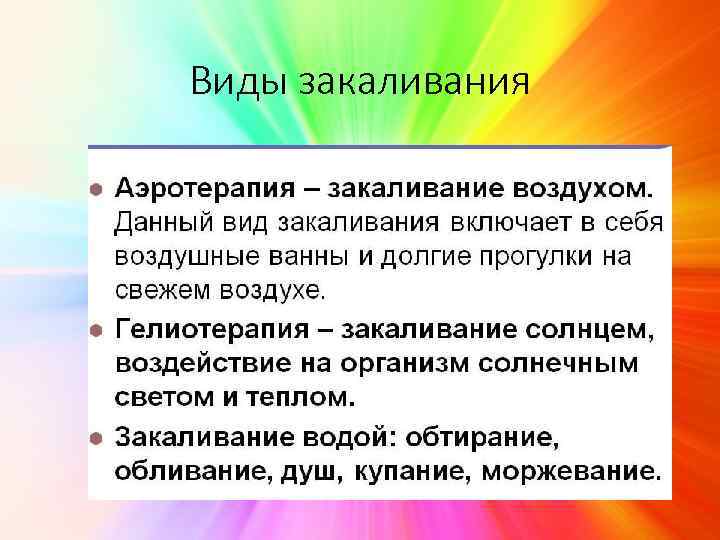Виды закаливания 