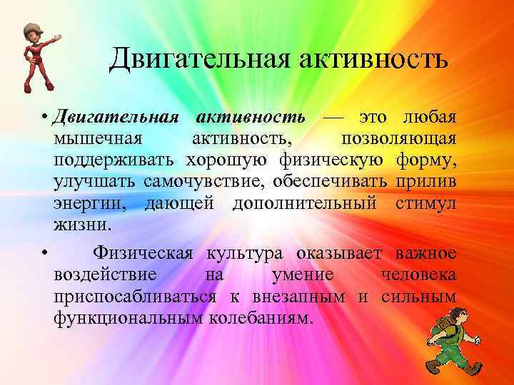 Двигательная активность • Двигательная активность — это любая мышечная активность, позволяющая поддерживать хорошую физическую