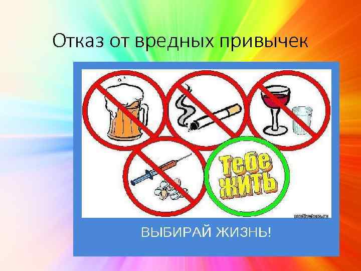 Отказ от вредных привычек 