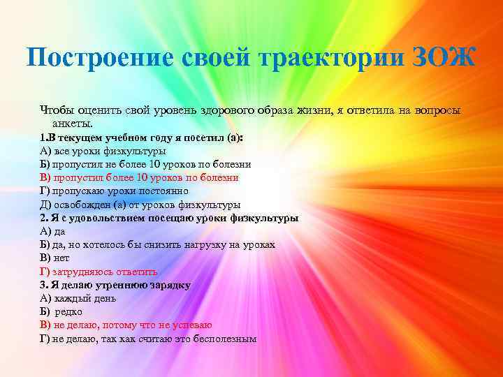 Построение своей траектории ЗОЖ Чтобы оценить свой уровень здорового образа жизни, я ответила на