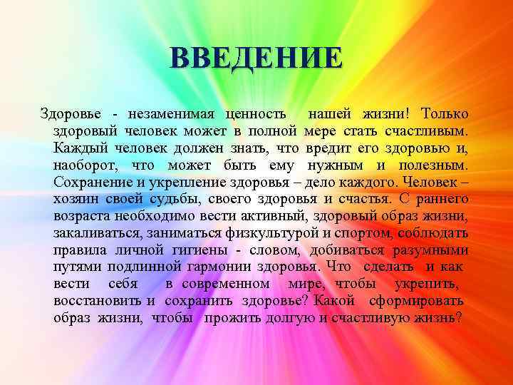 ВВЕДЕНИЕ Здоровье - незаменимая ценность нашей жизни! Только здоровый человек может в полной мере