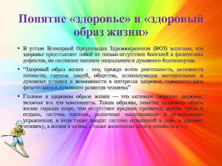 Понятие «здоровье» и «здоровый образ жизни» • В уставе Всемирной Организации Здравоохранения (ВОЗ) записано,