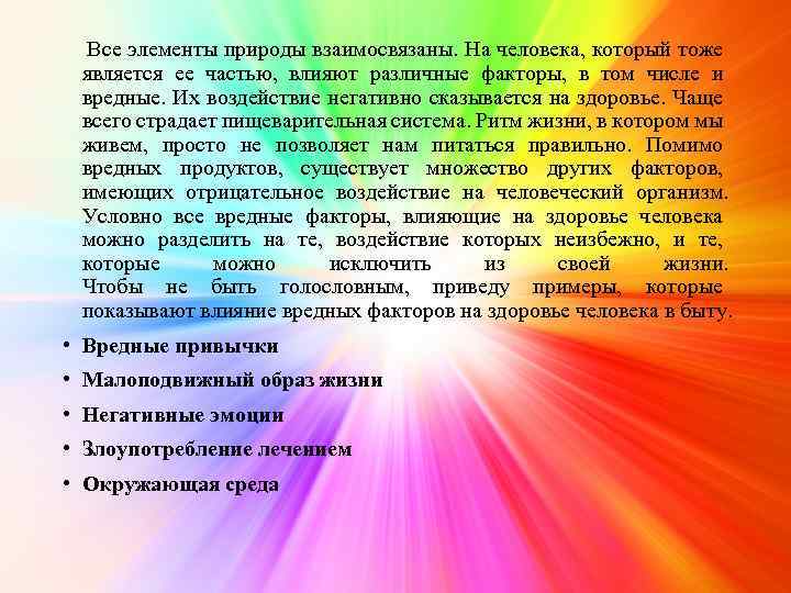  Все элементы природы взаимосвязаны. На человека, который тоже является ее частью, влияют различные