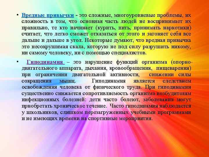  • Вредные привычки - это сложные, многоуровневые проблемы, их сложность в том, что