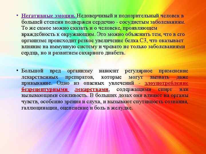  • Негативные эмоции. Недоверчивый и подозрительный человек в большей степени подвержен сердечно -