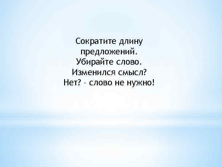 Сократите длину предложений. Убирайте слово. Изменился смысл? Нет? – слово не нужно! 
