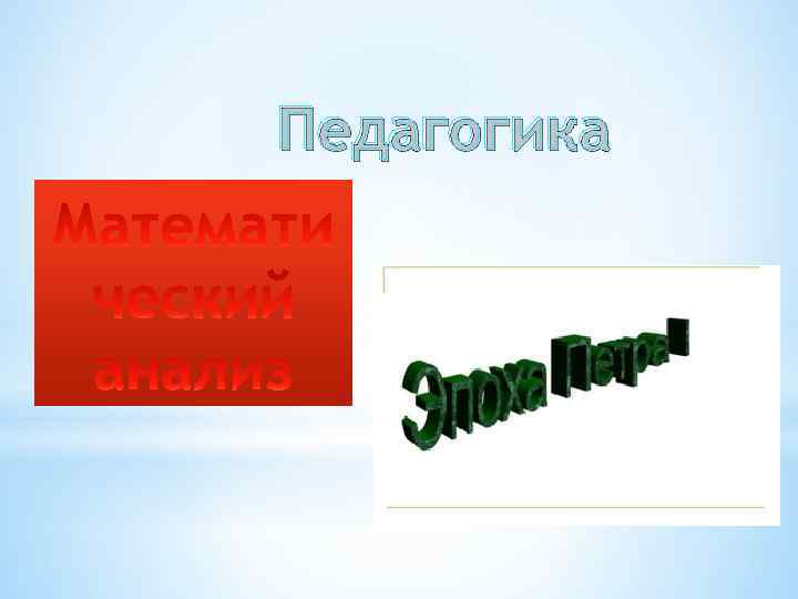 Педагогика 