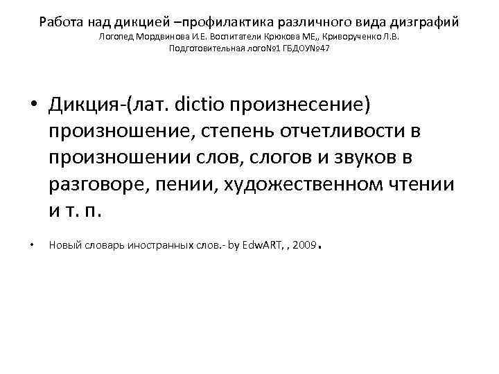 Работа над дикцией –профилактика различного вида дизграфий Логопед Мордвинова И. Е. Воспитатели Крюкова МЕ,