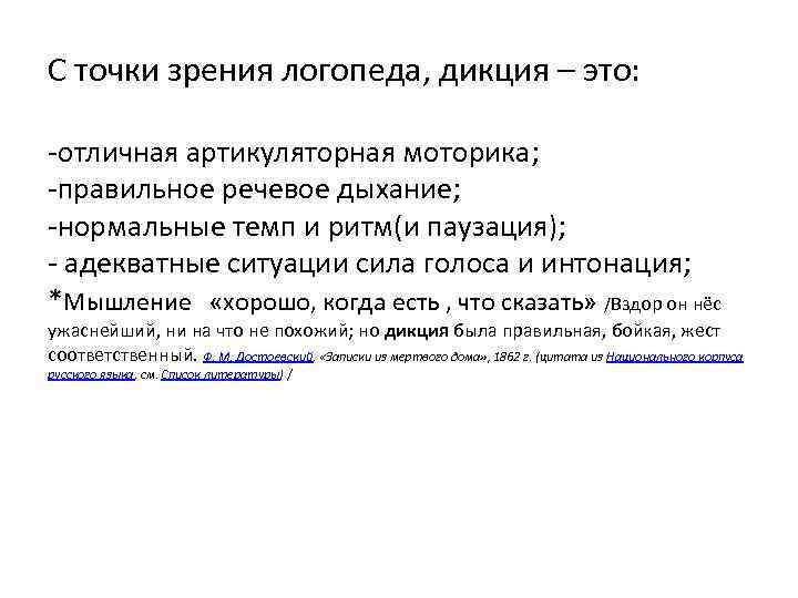 С точки зрения логопеда, дикция – это: -отличная артикуляторная моторика; -правильное речевое дыхание; -нормальные