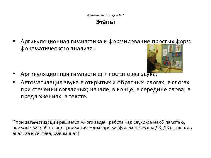 Для чего необходим АГ? Этапы • Артикуляционная гимнастика и формирование простых форм фонематического анализа