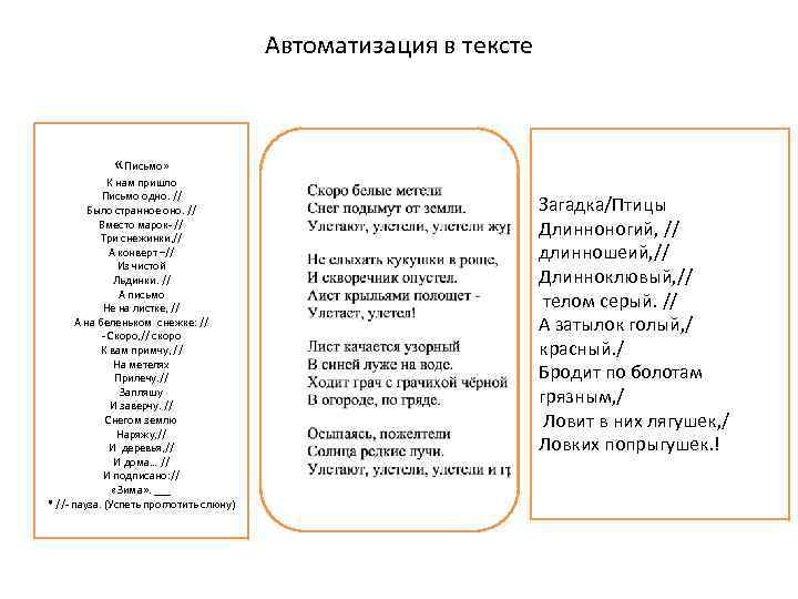 Автоматизация в тексте « Письмо» К нам пришло Письмо одно. // Было странное оно.