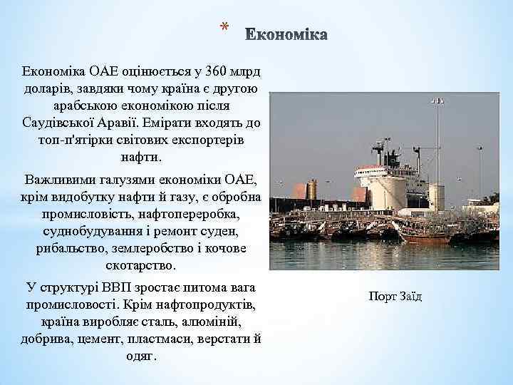 * Економіка ОАЕ оцінюється у 360 млрд доларів, завдяки чому країна є другою арабською