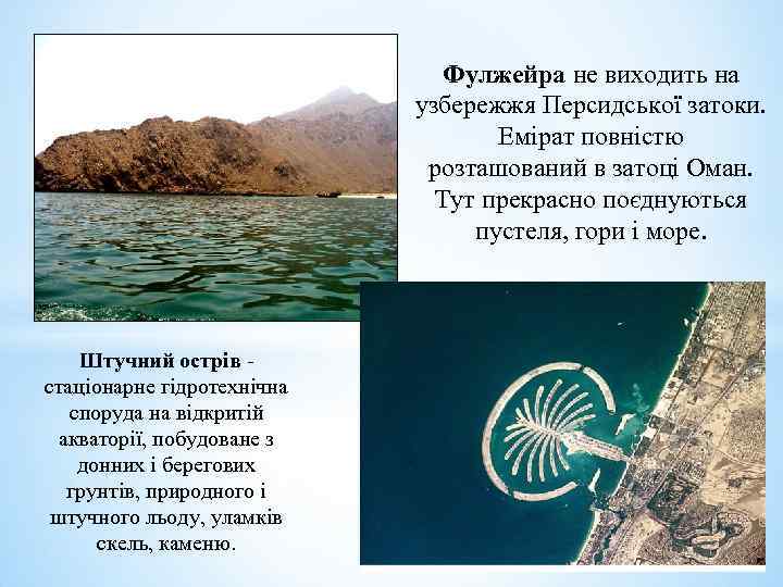 Фулжейра не виходить на узбережжя Персидської затоки. Емірат повністю розташований в затоці Оман. Тут