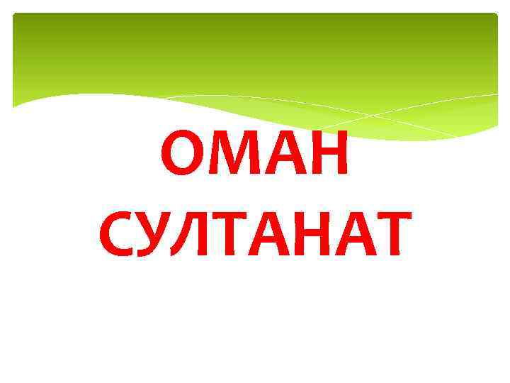 ОМАН СУЛТАНАТ 