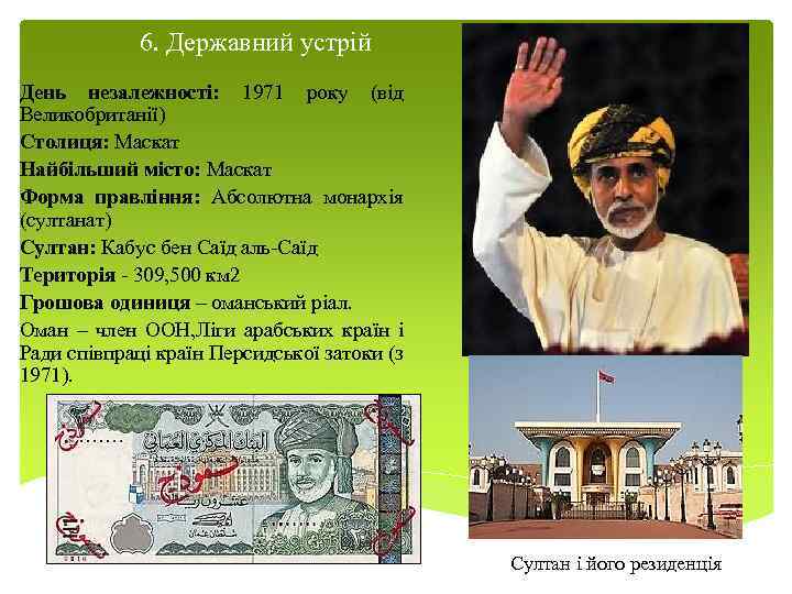 6. Державний устрій День незалежності: 1971 року (від Великобританії) Столиця: Маскат Найбільший місто: Маскат
