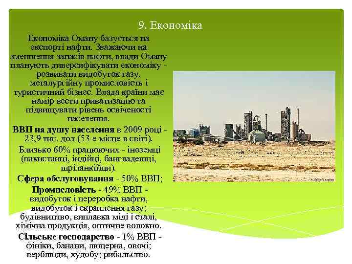 9. Економіка Оману базується на експорті нафти. Зважаючи на зменшення запасів нафти, влади Оману