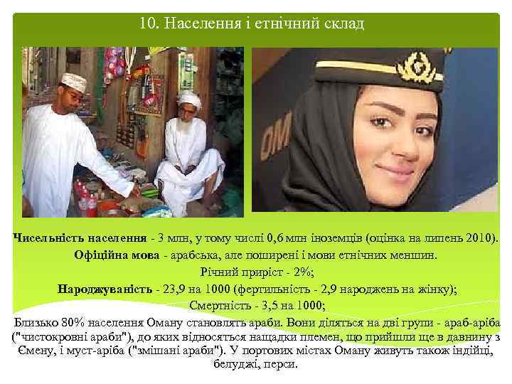 10. Населення і етнічний склад Чисельність населення - 3 млн, у тому числі 0,