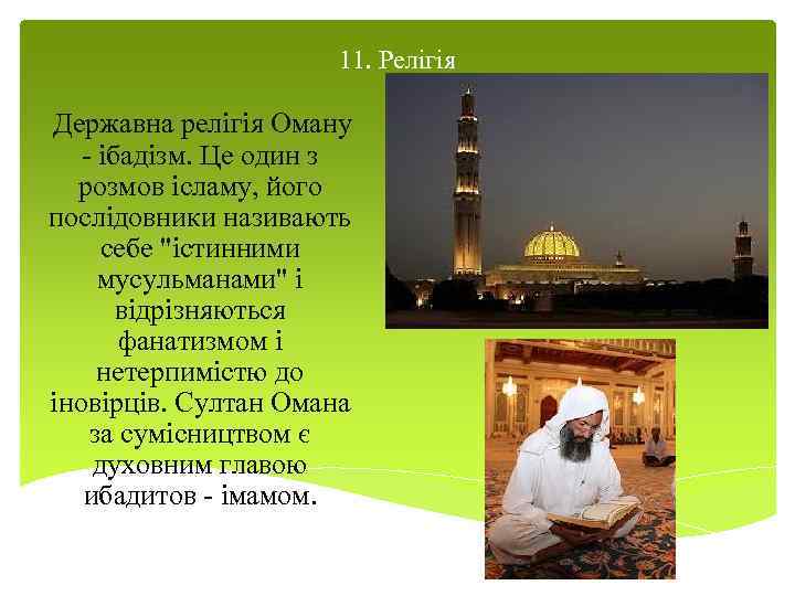 11. Релігія Державна релігія Оману - ібадізм. Це один з розмов ісламу, його послідовники