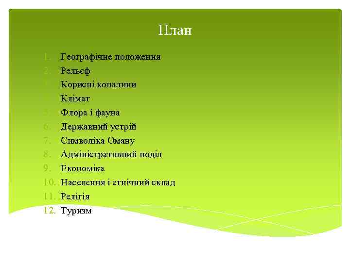 План 1. 2. 3. 4. 5. 6. 7. 8. 9. 10. 11. 12. Географічне
