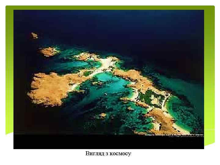 Вигляд з космосу 