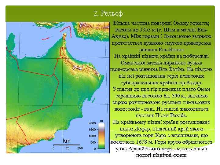 2. Рельєф Більша частина поверхні Оману гориста; висоти до 3353 м (г. Шам в
