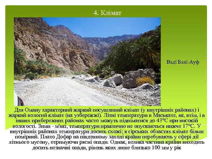 4. Клімат Ваді Бані-Ауф Для Оману характерний жаркий посушливий клімат (у внутрішніх районах) і