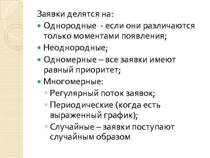 Заявки делятся на: Однородные - если они различаются только моментами появления; Неоднородные; Одномерные –