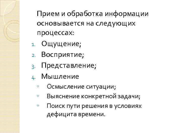 Прием и обработка информации основывается на следующих процессах: 1. Ощущение; 2. Восприятие; 3. Представление;