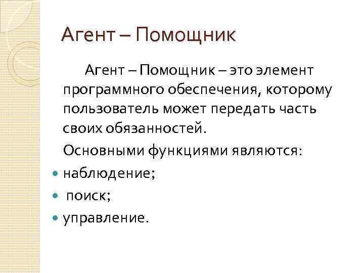 Агент – Помощник – это элемент программного обеспечения, которому пользователь может передать часть своих