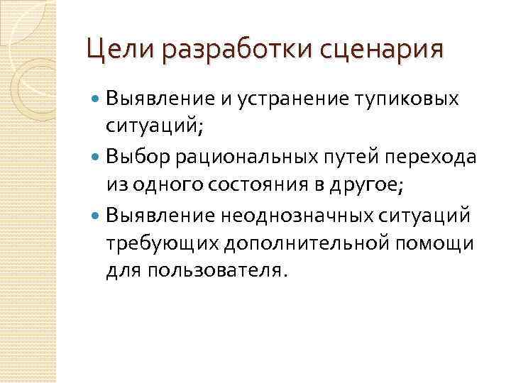 Цели разработки сценария Выявление и устранение тупиковых ситуаций; Выбор рациональных путей перехода из одного