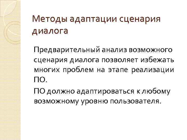 Сценарий диалога. Адаптация сценариев. Средства адаптации диалога. Адаптированный сценарий. Исследования всех возможных сценариев.