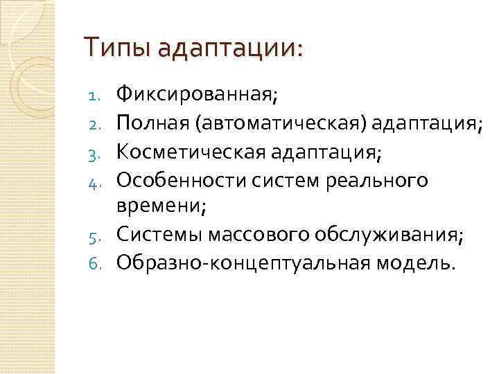 Типы адаптации: 1. 2. 3. 4. 5. 6. Фиксированная; Полная (автоматическая) адаптация; Косметическая адаптация;