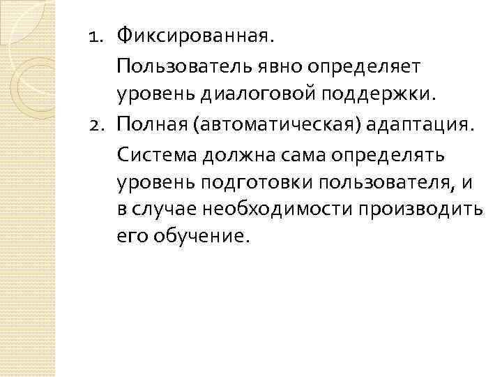 1. Фиксированная. Пользователь явно определяет уровень диалоговой поддержки. 2. Полная (автоматическая) адаптация. Система должна