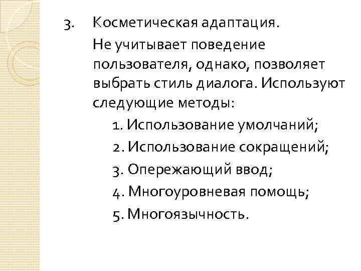 3. Косметическая адаптация. Не учитывает поведение пользователя, однако, позволяет выбрать стиль диалога. Используют следующие