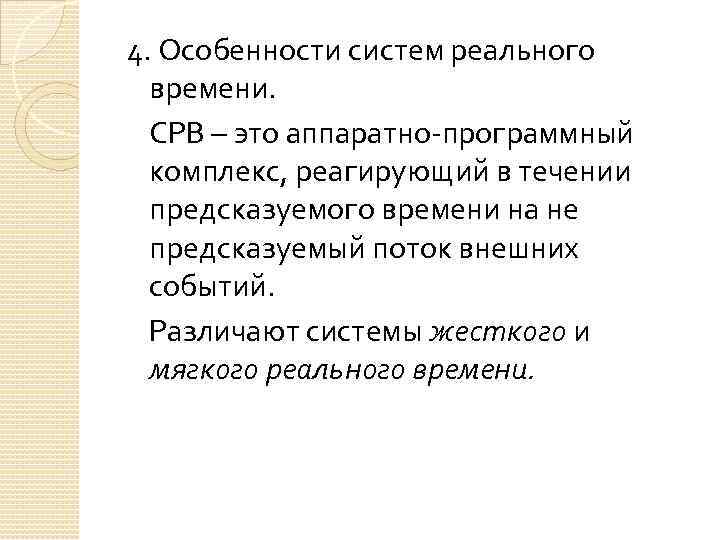 4. Особенности систем реального времени. СРВ – это аппаратно-программный комплекс, реагирующий в течении предсказуемого