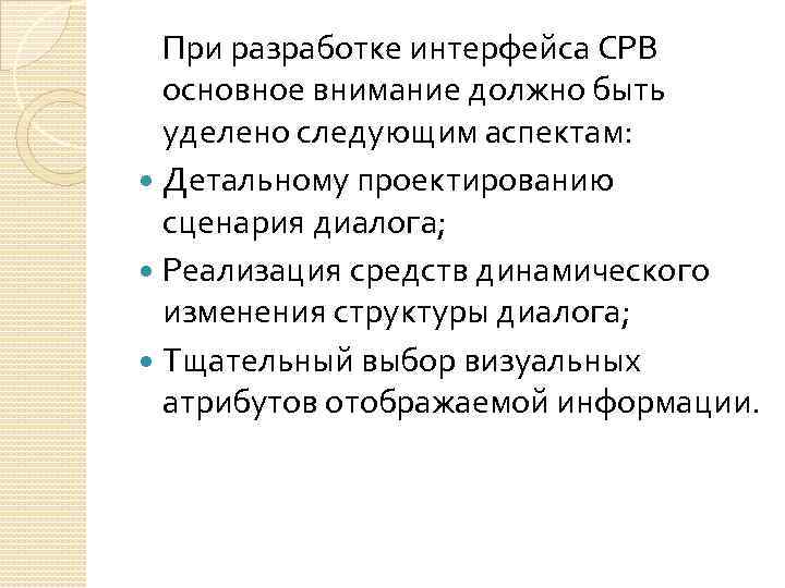 При разработке интерфейса СРВ основное внимание должно быть уделено следующим аспектам: Детальному проектированию сценария