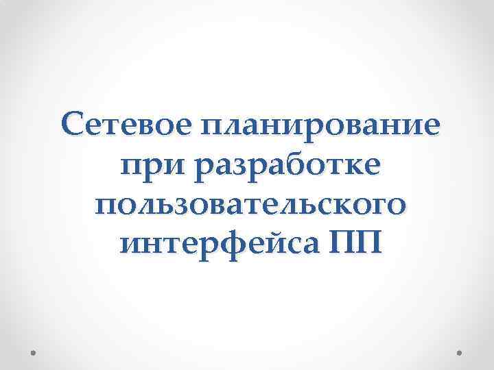 Сетевое планирование при разработке пользовательского интерфейса ПП 