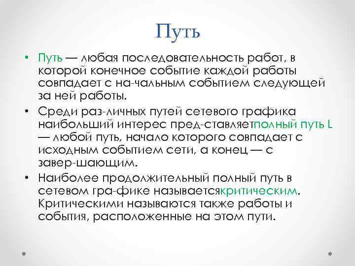 Путь • Путь — любая последовательность работ, в которой конечное событие каждой работы совпадает