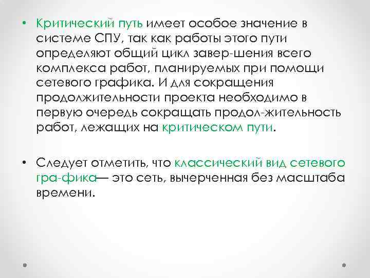  • Критический путь имеет особое значение в системе СПУ, так как работы этого