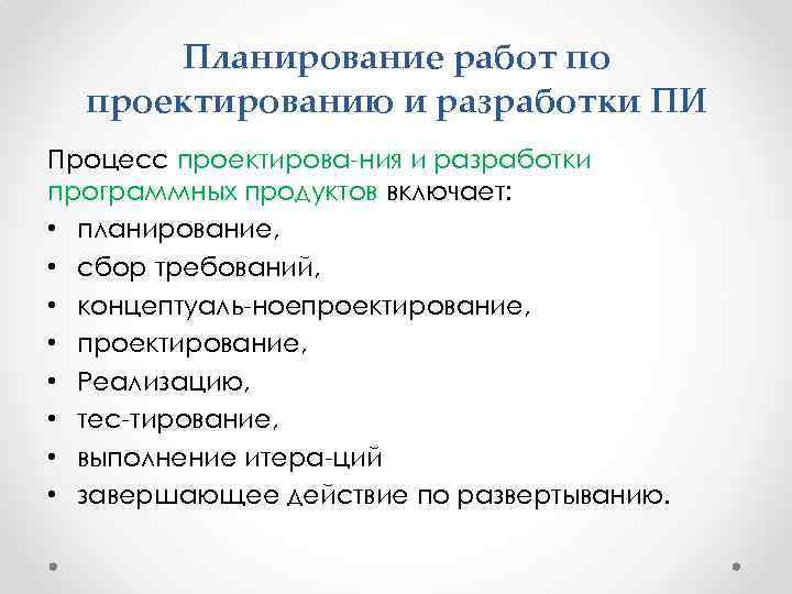 Планирование работ по проектированию и разработки ПИ Процесс проектирова ния и разработки программных продуктов