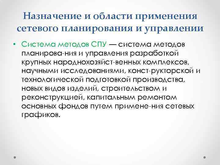 Назначение и области применения сетевого планирования и управлении • Система методов СПУ — система