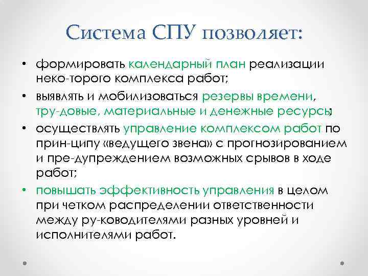 Система СПУ позволяет: • формировать календарный план реализации неко торого комплекса работ; • выявлять